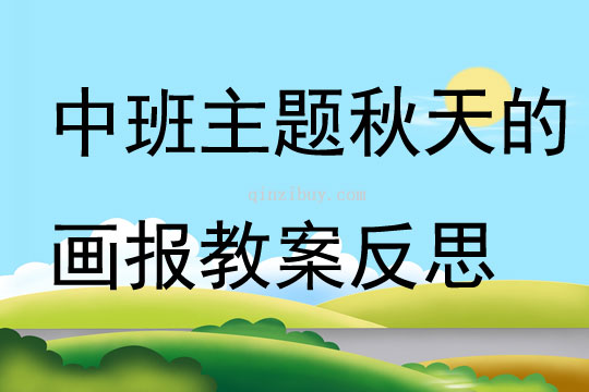 中班主題公開課秋天的畫報教案反思