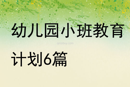 幼兒園小班教育計劃6篇