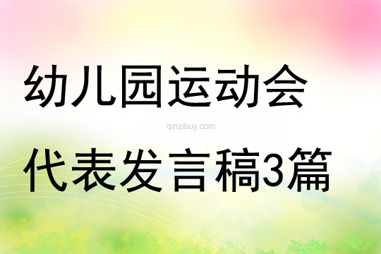 幼兒園運動會代表發(fā)言稿3篇