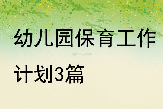 幼兒園保育工作計(jì)劃3篇
