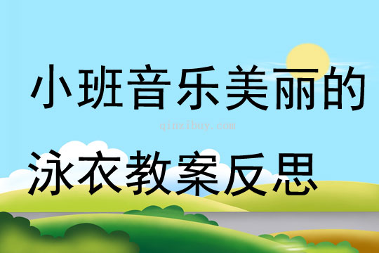 小班音樂(lè)美麗的泳衣教案反思