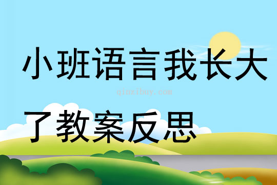 小班語言我長大了教案反思