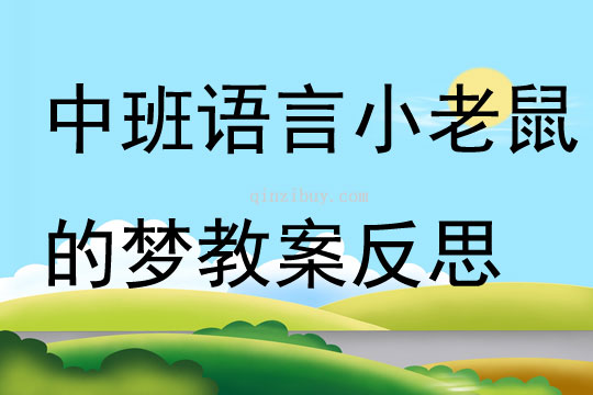 中班語言小老鼠的夢教案反思