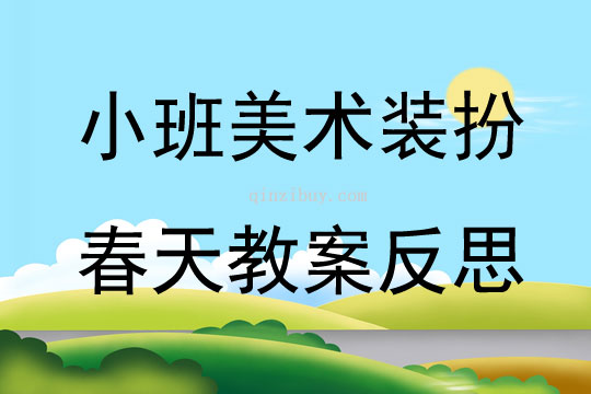 小班美術(shù)裝扮春天教案反思
