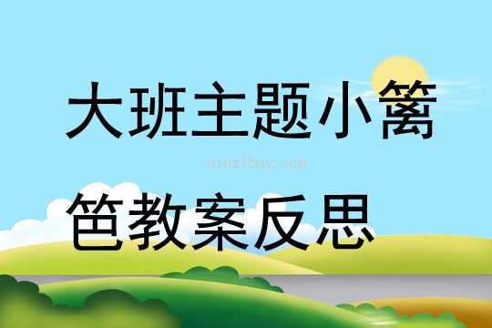 大班主題小籬笆教案反思