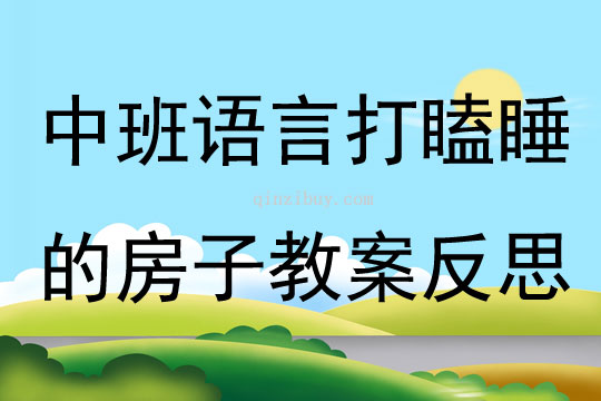 中班語言打瞌睡的房子教案反思