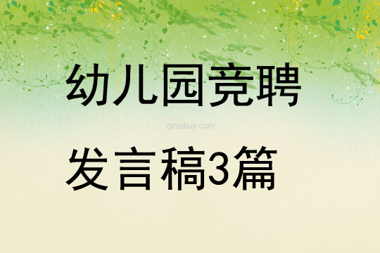幼兒園競(jìng)聘發(fā)言稿3篇