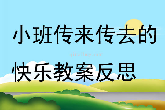 小班語言公開課傳來傳去的快樂教案反思