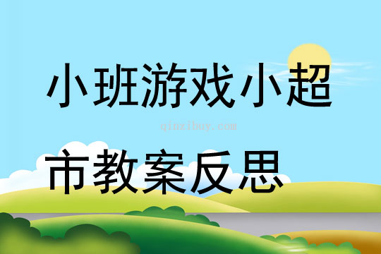 小班游戲小超市教案反思