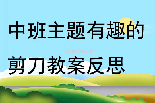 中班主題有趣的剪刀教案反思