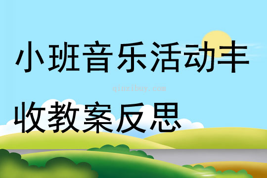 小班音樂活動豐收教案反思