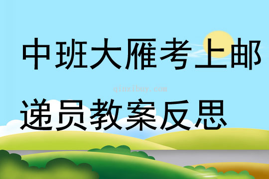 中班語言大雁考上郵遞員教案反思