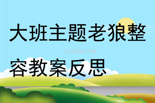 大班主題老狼整容教案反思