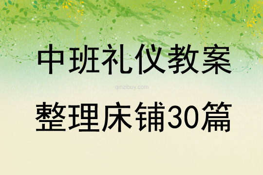 中班禮儀教案整理床鋪30篇