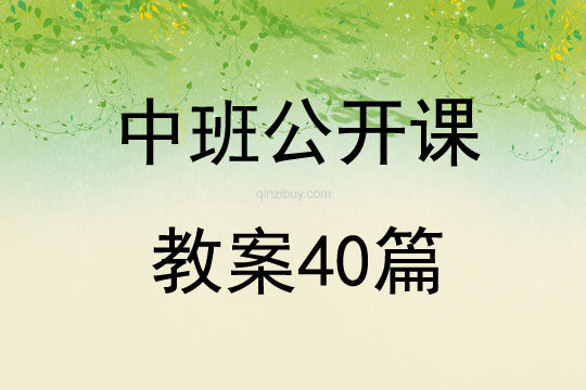 中班公開(kāi)課教案40篇