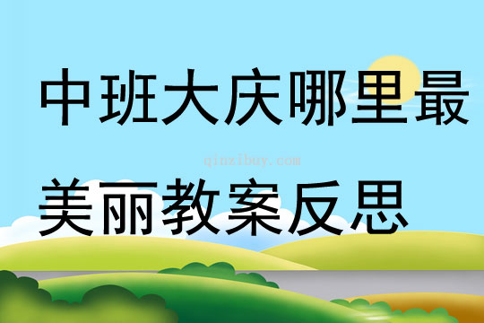 中班語言大慶哪里最美麗教案反思