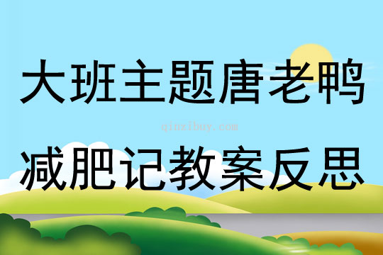 大班主題唐老鴨減肥記教案反思