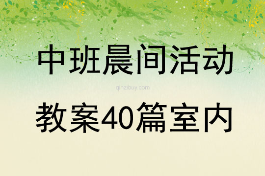 中班晨間活動(dòng)教案40篇室內(nèi)