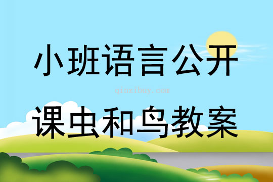 小班語言公開課蟲和鳥教案