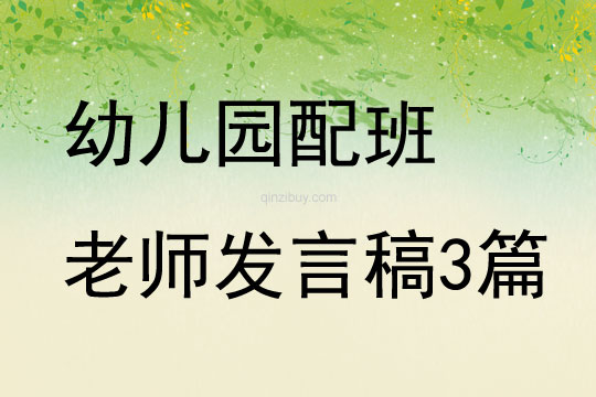 幼兒園配班老師發言稿三篇