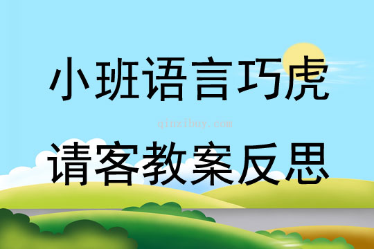 小班語言巧虎請客教案反思