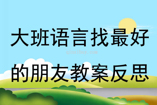 大班語言找最好的朋友教案反思