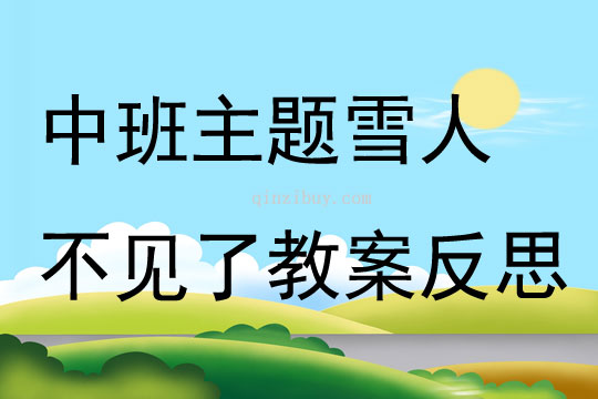 中班主題雪人不見了教案反思