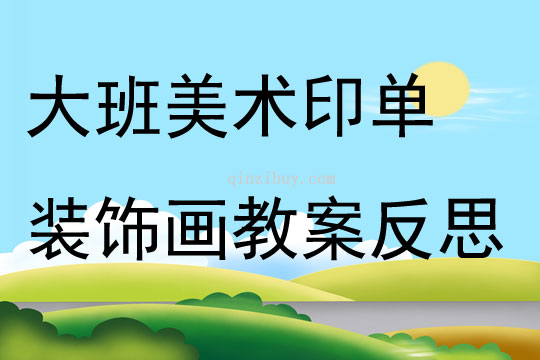 大班美術印單裝飾畫教案反思
