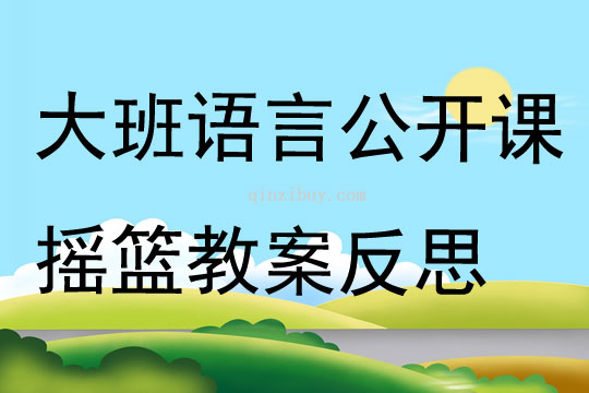 幼兒園大班語言公開課搖籃教案反思