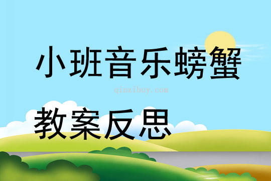 小班音樂螃蟹教案反思