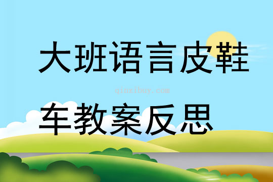 大班語言皮鞋車教案反思
