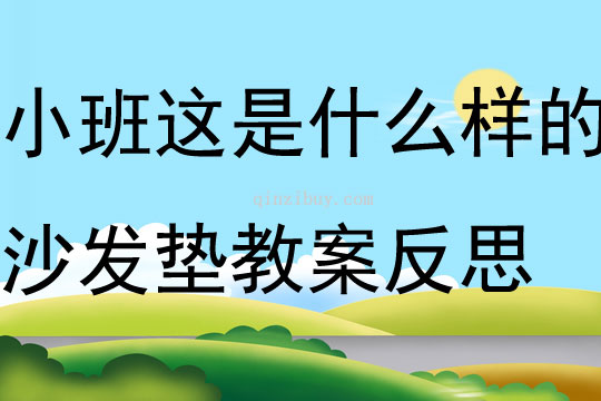 小班游戲公開課這是什么樣的沙發(fā)墊教案反思