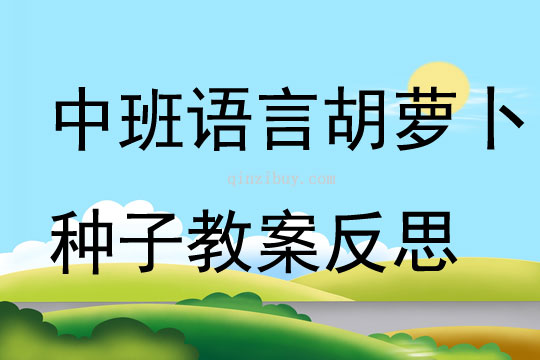 中班語言公開課胡蘿卜種子教案反思