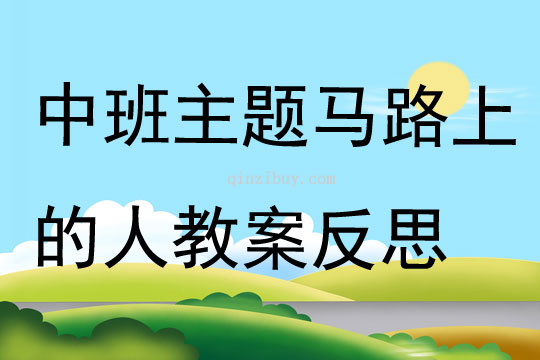 中班主題馬路上的人教案反思