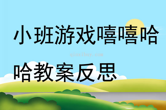 小班游戲公開課嘻嘻哈哈教案反思