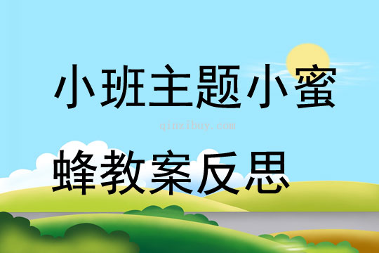 小班主題小蜜蜂教案反思