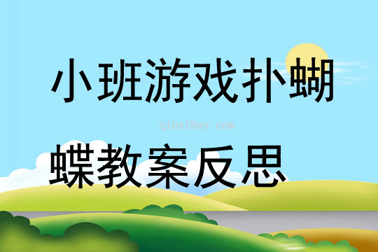 小班游戲撲蝴蝶教案反思