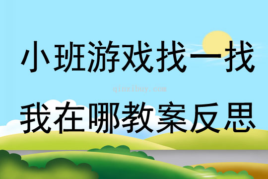 小班游戲找一找我在哪教案反思