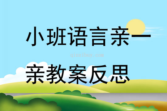 小班語言親一親教案反思