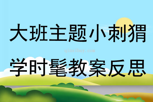 大班主題小刺猬學(xué)時髦教案反思