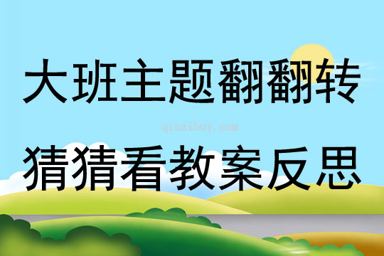 大班主題翻翻轉猜猜看教案反思