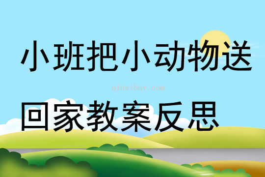 小班游戲把小動物送回家教案反思