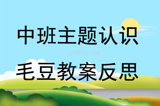 中班主題認(rèn)識毛豆教案反思