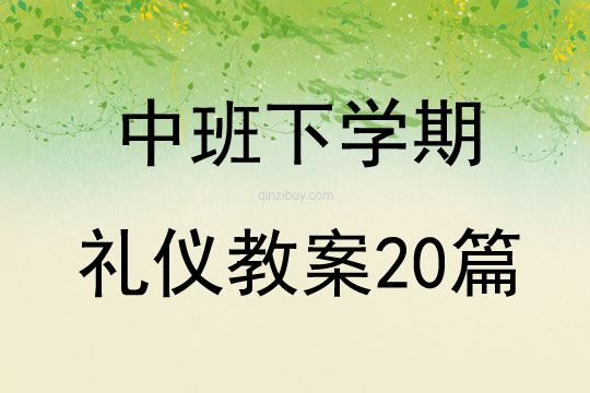 中班下學期禮儀教案20篇
