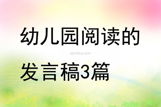 幼兒園閱讀的發言稿3篇