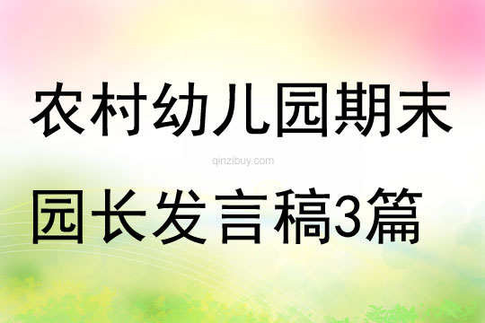 農(nóng)村幼兒園期末園長發(fā)言稿3篇