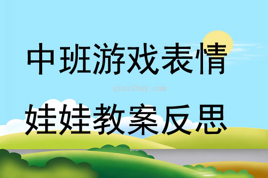 中班游戲表情娃娃教案反思