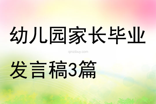 幼兒園家長畢業發言稿3篇