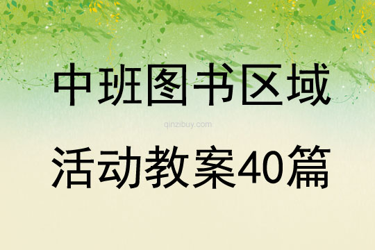 中班圖書區(qū)域活動教案40篇