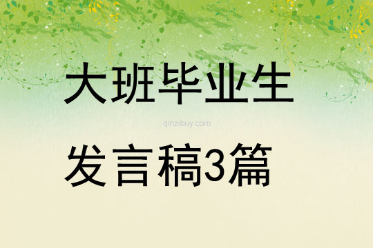 大班畢業生發言稿3篇